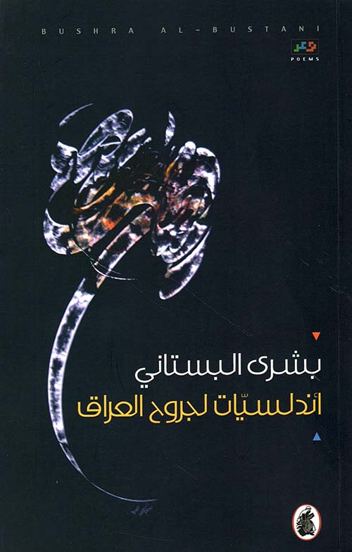 أندلسيات لجروح العراق