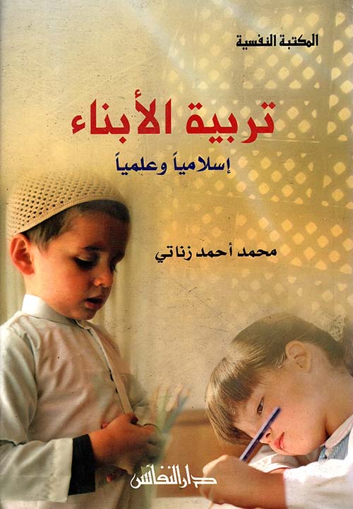 تربية الأبناء إسلامياً وعلمياً