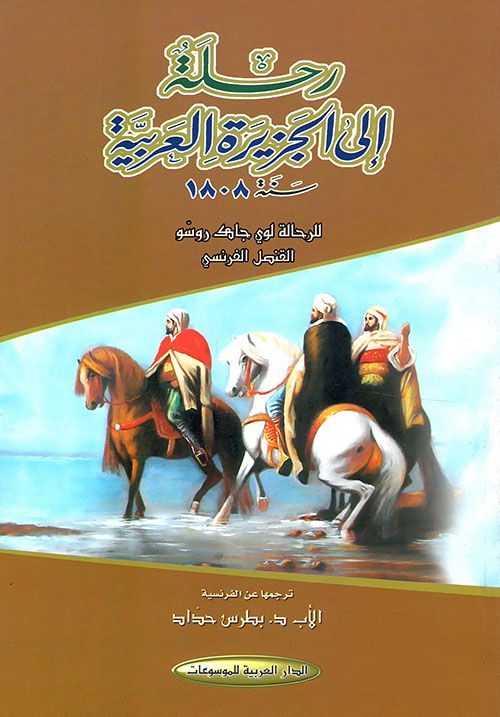 رحلة إلى الجزيرة العربية سنة 1808