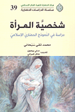 شخصية المرأة ؛ دراسة في النموذج الحضاري الإسلامي
