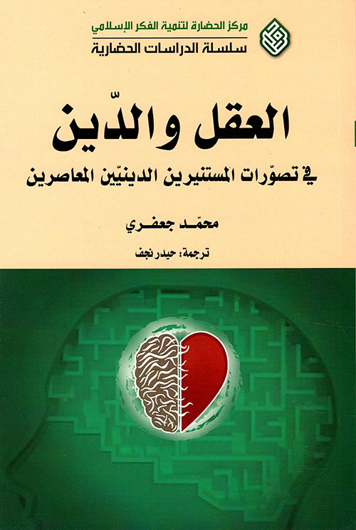 العقل والدين في تصورات المستنيرين الدينيين المعاصرين