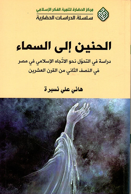الحنين إلى السماء ؛ دراسة في التحول نحو الاتجاه الإسلامي في مصر في النصف الثاني من القرن العشرين
