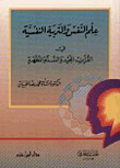 علم النفس والتربية النفسية في القرآن والسنة