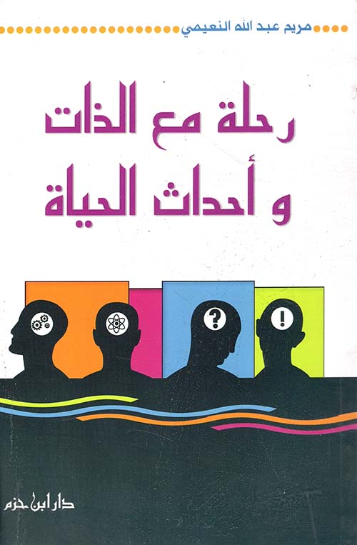 رحلة مع الذات واحداث الحياة ( لونان )