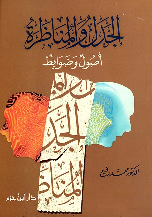 الجدل والمناظرة ؛ أصول وضوابط