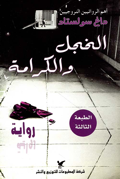 الخجل والكرامة