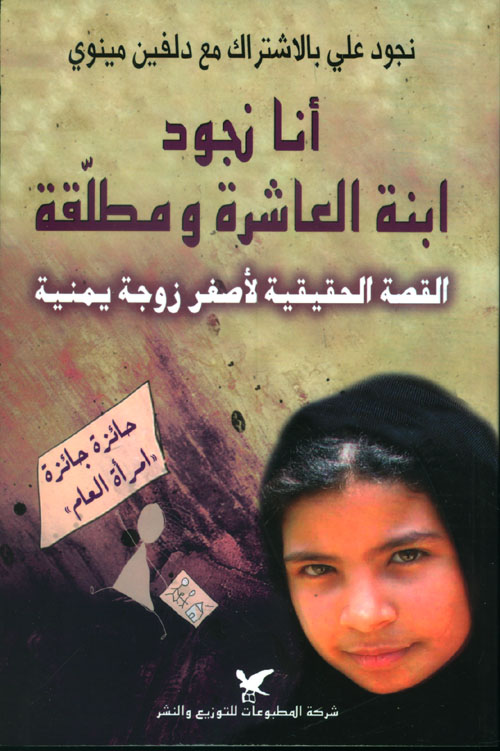 أنا نجود ابنة العاشرة ومطلقة ؛ القصة الحقيقية لأصغر زوجة يمنية