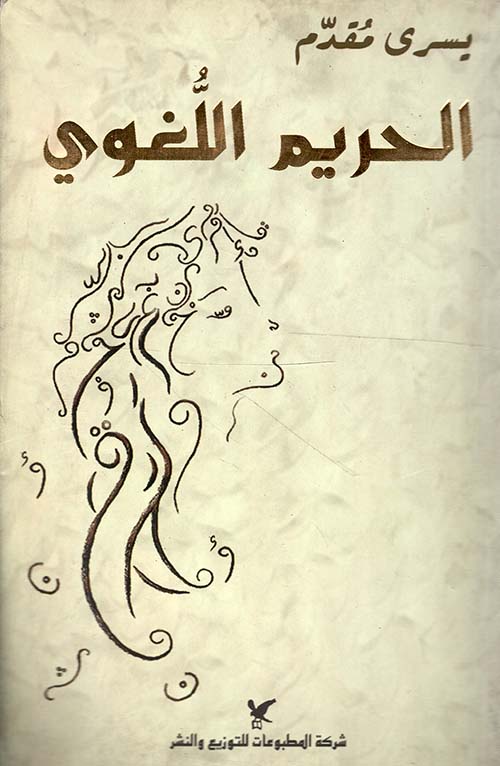 الحريم اللغوي