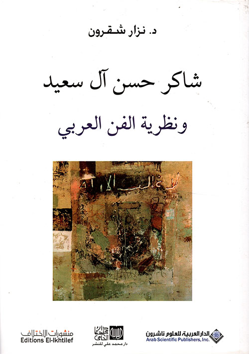 شاكر حسن آل سعيد ونظرية الفن العربي