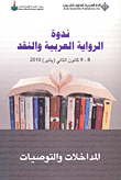 ندوة الرواية العربية والنقد 8 - 9 كانون الثاني (يناير) 2010 المداخلات والتوصيات