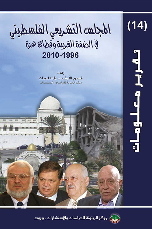 المجلس التشريعي الفلسطيني ؛ في الضفة الغربية وقطاع غزة 1996 - 2010