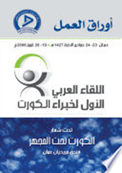 أوراق عمل اللقاء العربي الأول لخبراء الكورت