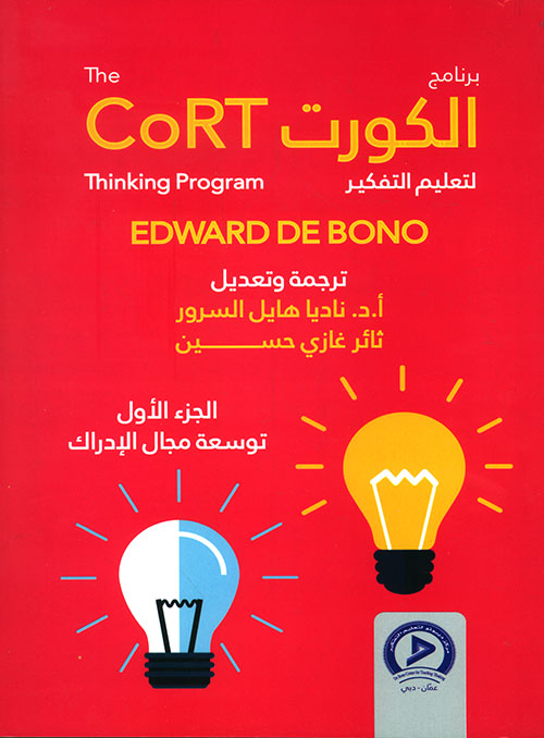 برنامج CoRT لتعليم التفكير + بطاقات