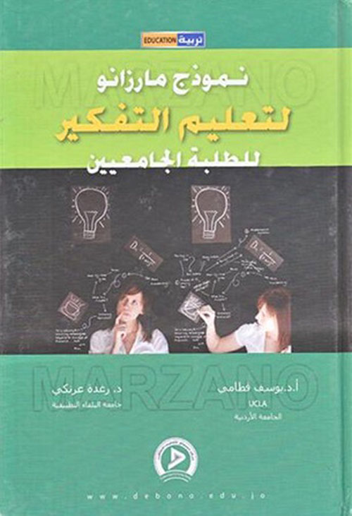 نموذج مارزانو لتعليم التفكير للطلبة الجامعيين