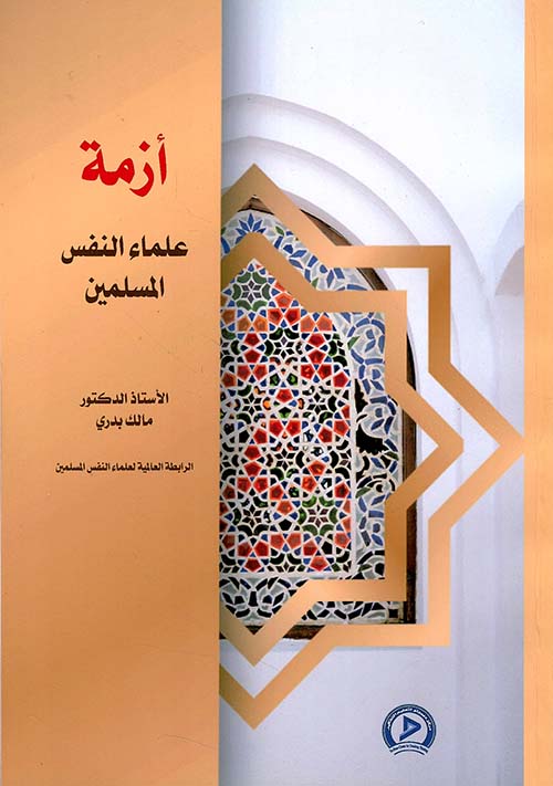 أزمة علماء النفس المسلمين