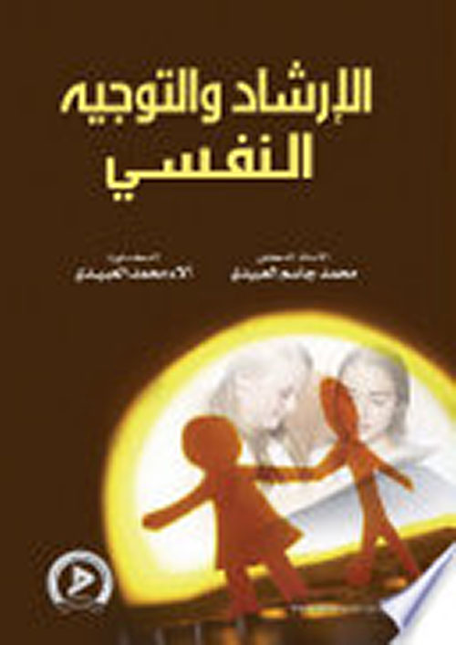 الإرشاد والتوجيه النفسي