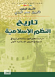تاريخ النظم الإسلامية ؛ دراسة لتطور المؤسسات المركزية في الدولة في القرون الإسلامية الأولى