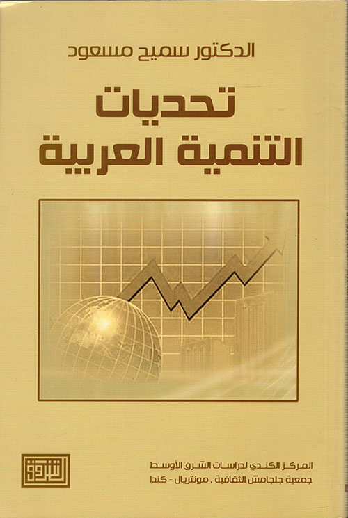 تحديات التنمية العربية