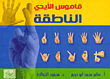 قاموس الأيدي الناطقة ( لغة الإشارة )
