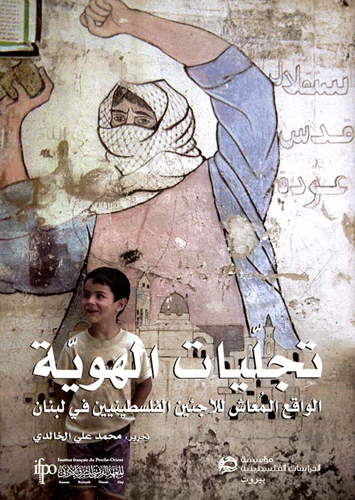 تجليات الهوية : الواقع المعاش للاجئين الفلسطينيين في لبنان