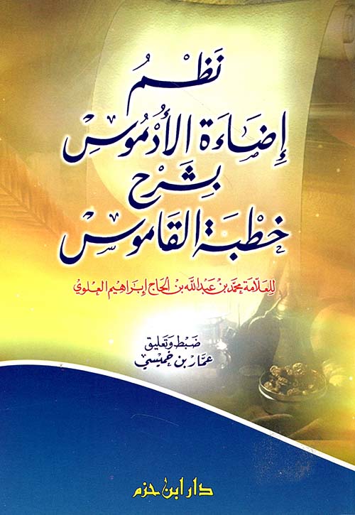 نظم إضاءة الأدموس بشرح خطبة القاموس