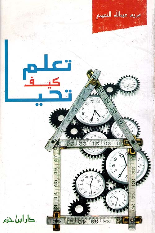 تعلم كيف تحيا