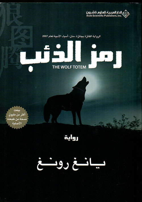 رمز الذئب