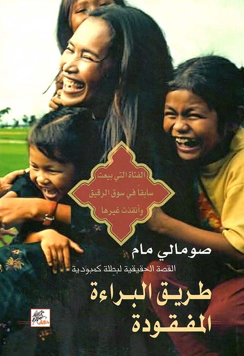 طريق البراءة المفقودة