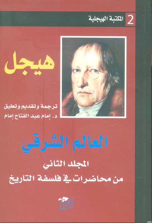 العالم الشرقي ؛ المجلد الثاني من محاضرات في فلسفة التاريخ