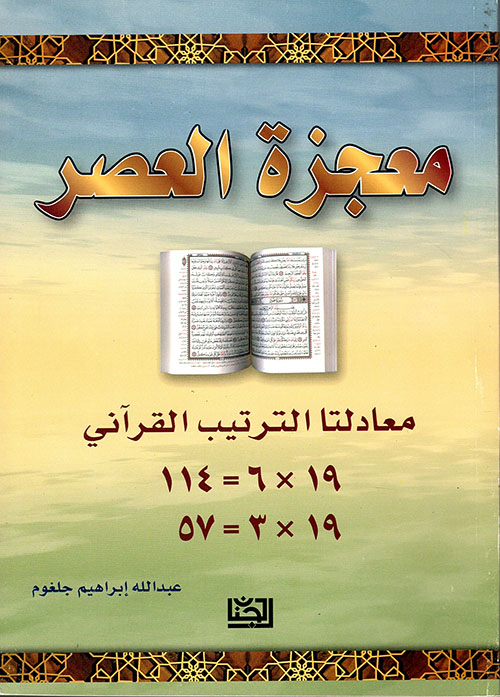 معجزة العصر معادلتا الترتيب القرآني 19×6=114/19×3=57