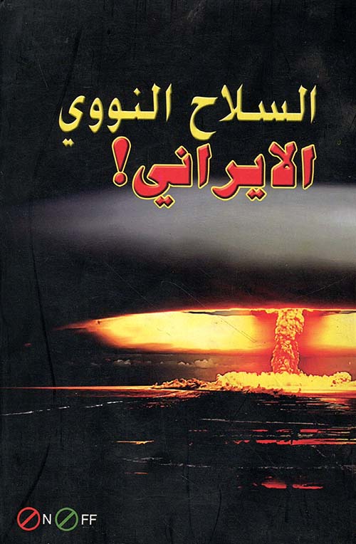 السلاح النووي الإيراني!