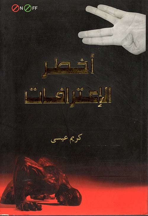 أخطر الإعترافات