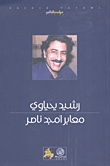 معابر أمجد ناصر