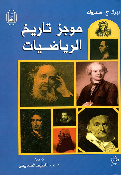 موجز تاريخ الرياضيات