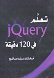 تعلم jQuery في 120 دقيقة
