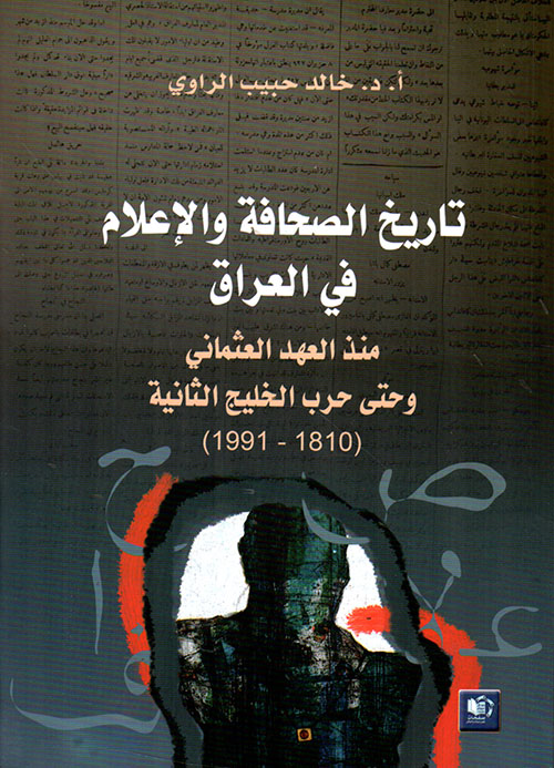 تاريخ الصحافة والإعلام في العراق منذ العهد العثماني وحتى حرب الخليج الثانية (1810 - 1991)