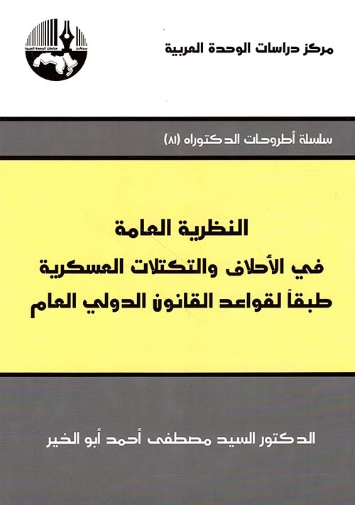 النظرية العامة في الأحلاف والتكتلات العسكرية طبقاً لقواعد القانون الدولي العام