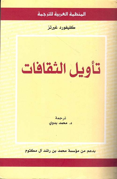 تأويل الثقافات