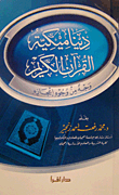 ديناميكية القرآن الكريم ؛ وجه من وجوه إعجازه