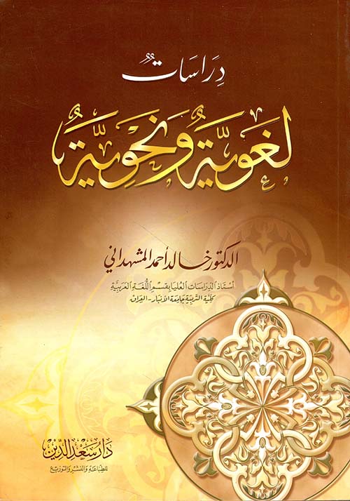 دراسات لغوية ونحوية