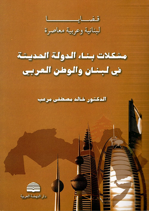 مشكلات بناء الدولة الحديثة في لبنان والوطن العربي