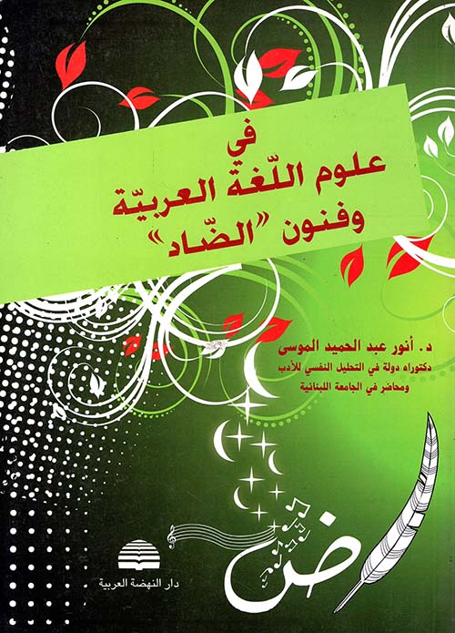في علوم اللغة العربية وفنون "الضاد"