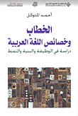 الخطاب وخصائص اللغة العربية ؛ دراسة في الوظيفة والبنية والنمط