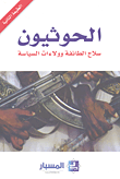 الحوثيون سلاح الطائفة وولاءات السياسة