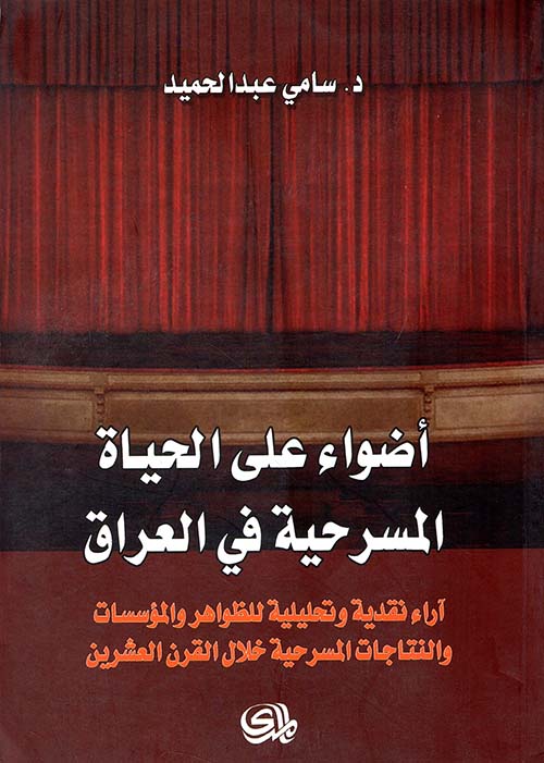أضواء على الحياة المسرحية في العراق ؛ آراء نقدية وتحليلية للظواهر والمؤسسات والنتاجات المسرحية حلال القرن العشرين