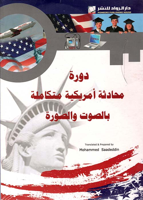 دورة محادثة أمريكية متكاملة بالصوت والصورة