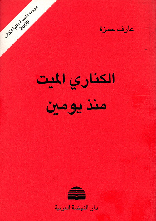 الكناري الميت منذ يومين