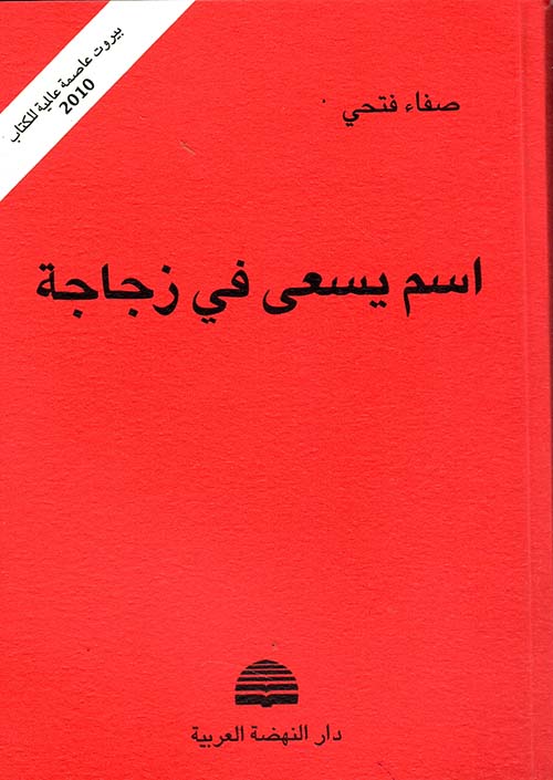 اسم يسعى في زجاجة