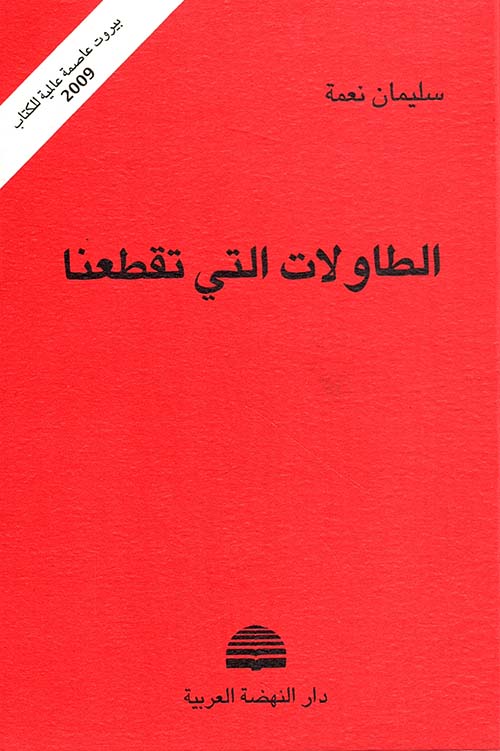 الطاولات التي تقطعنا