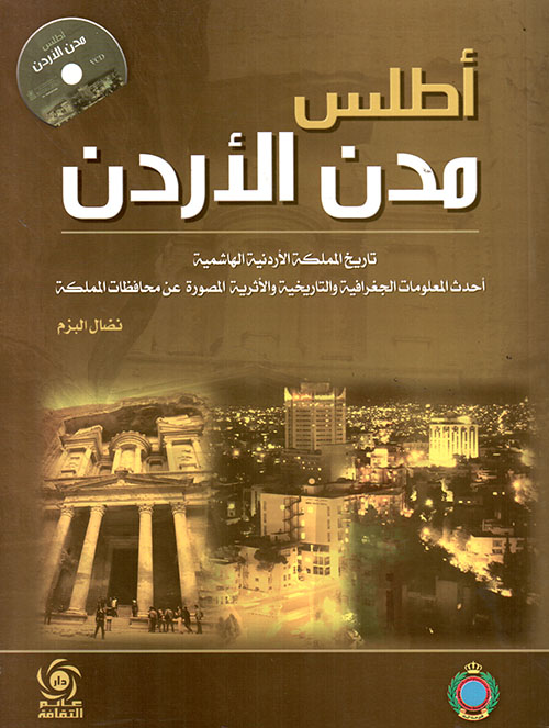 أطلس مدن الأردن